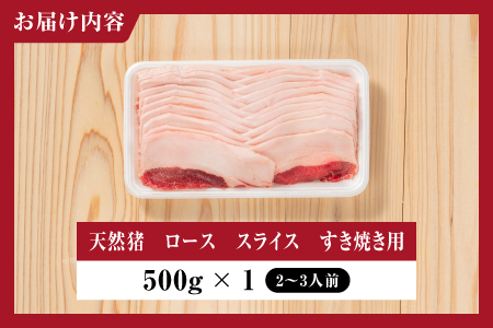 天然猪ローススライスすき焼き用500ｇ  いのしし肉 イノシシ肉 猪肉 猪 ロース ロース肉 スライス すき焼き用 すき焼き 鍋 500g 贈り物 贈答品 AI-8 ジビエ 猪鍋 江津市 島根県 江の