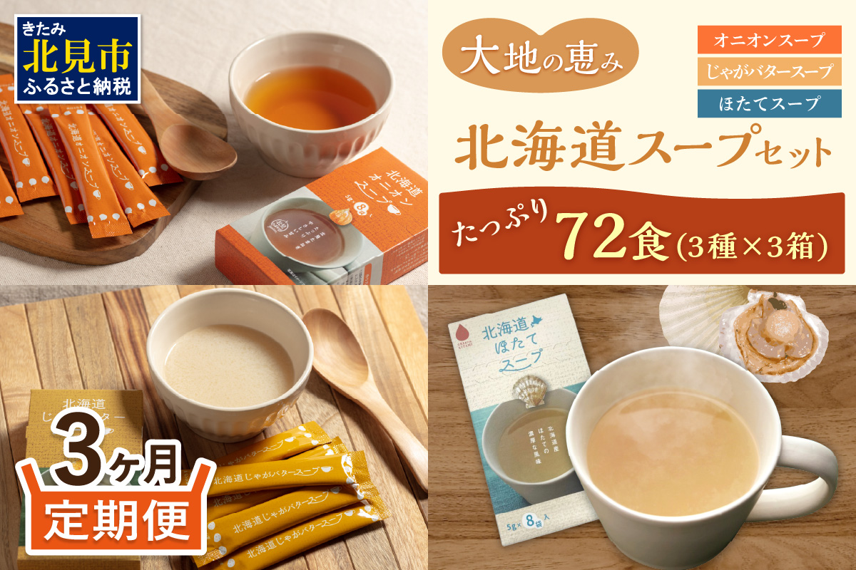 【3ヵ月定期便】ほっとひといき。スープ72食 ( スープ 北海道 玉ねぎ たまねぎ タマネギ 野菜 定期便 即席 注ぐだけ 個包装 じゃがバター ほたて 簡単 )【999-0190】