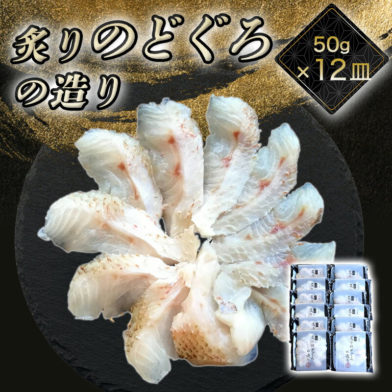 【ふるさと納税】炙り のどぐろお造り 50g 個食 12皿セット 山口県産アカムツ 魚 3D急速冷凍仕様 刺身 切り身 高級魚 贈り物