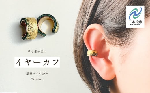 革と紺の漆のイヤーカフ 翠霞～すいか～ イヤーカフ 伝統工芸 アクセサリー 革 漆 おしゃれ 軽量 ファッション 工芸品 おすすめ お中元 お歳暮 ギフト 二本松市 ふくしま 福島県 送料無料【神楽工房はしもと】