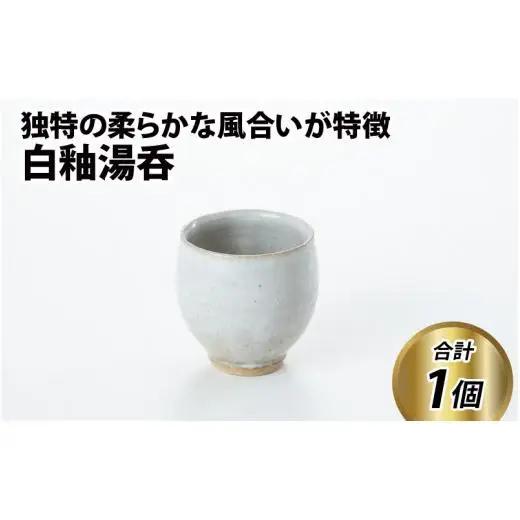 白釉湯呑【住吉 紀与志 （東福寺窯）】/ コップ 伝統 陶器 工芸品 日本製 焼き物 食器 手作り 富山県 滑川市 敬老の日