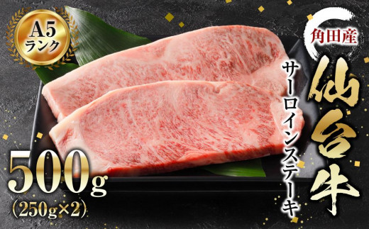 牛肉 仙台牛 A5 サーロインステーキ 500g ( 250g×2 ) ステーキ 高級 肉 お肉 にく 牛 ブランド A5ランク 等級 人気 おすすめ 宮城