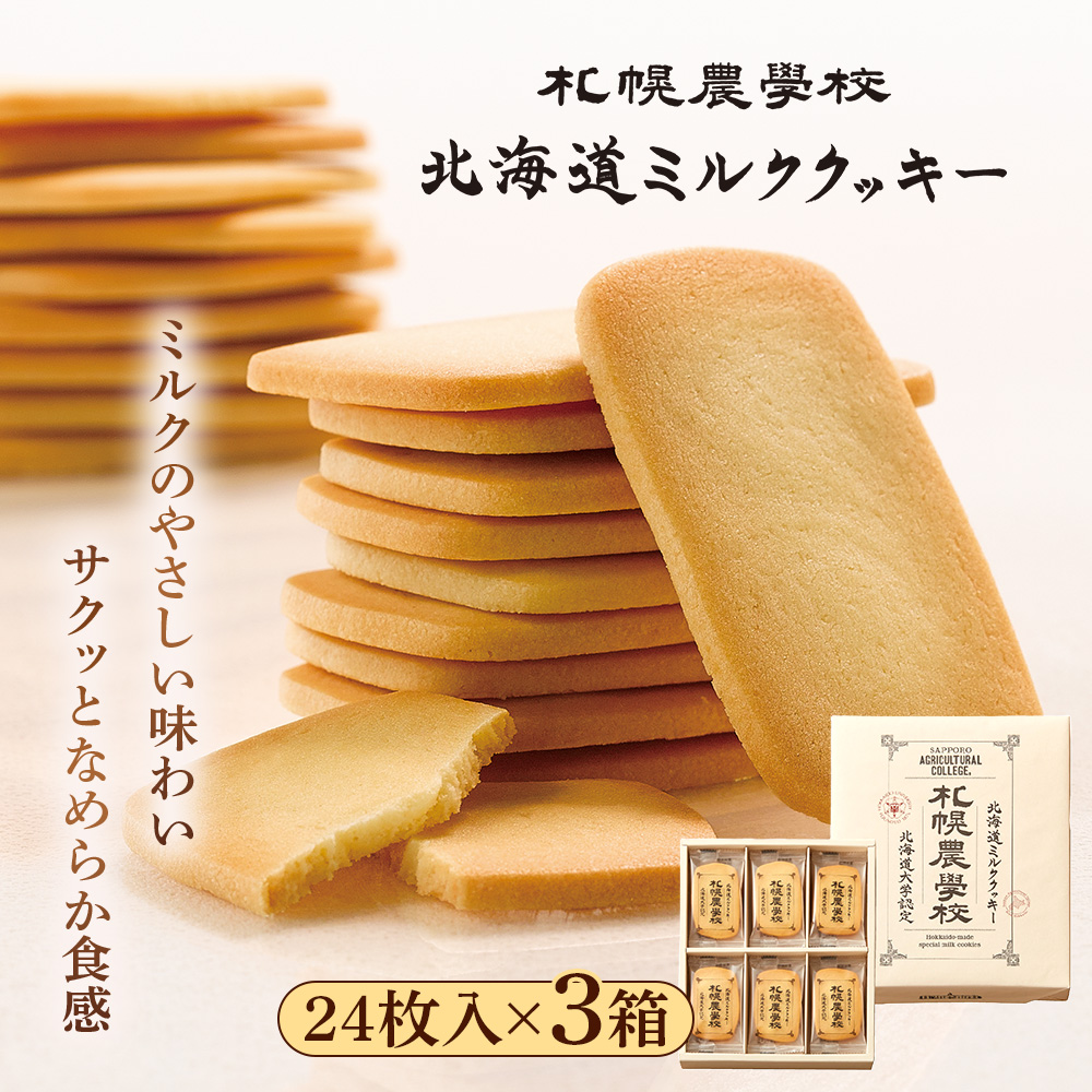 【札幌農学校】北海道ミルククッキー 24枚入り×3箱【95002CA0101】