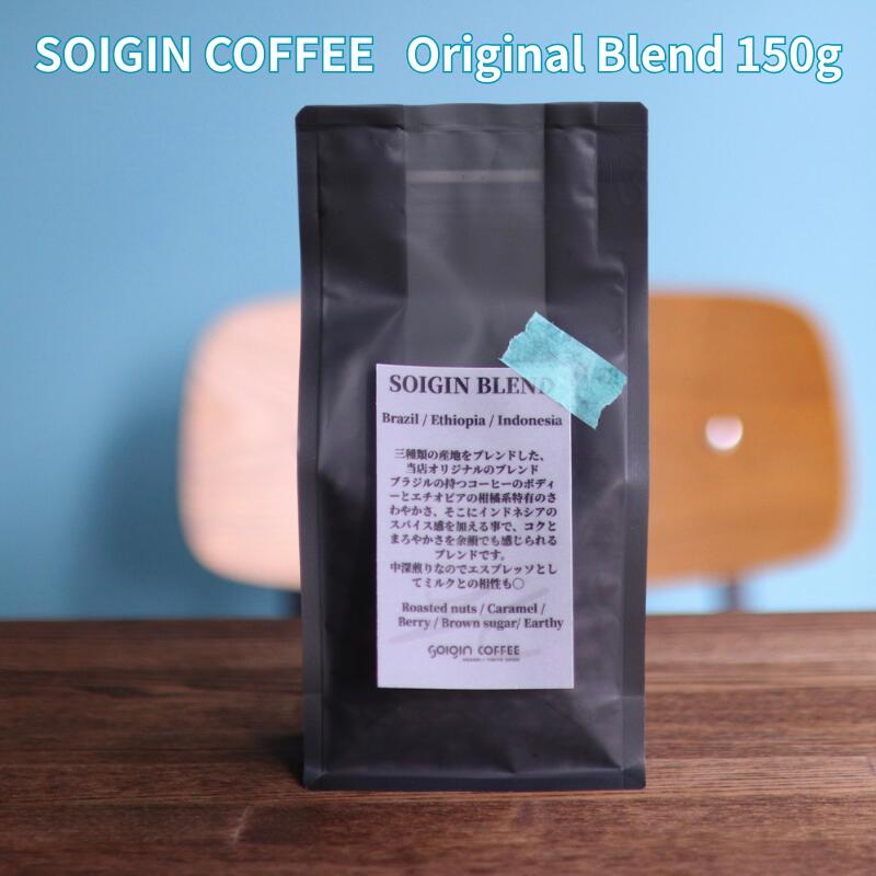 【ふるさと納税】SOIGIN COFFEE original blend 150g【豆または粉】【飲料類・コーヒー・珈琲】