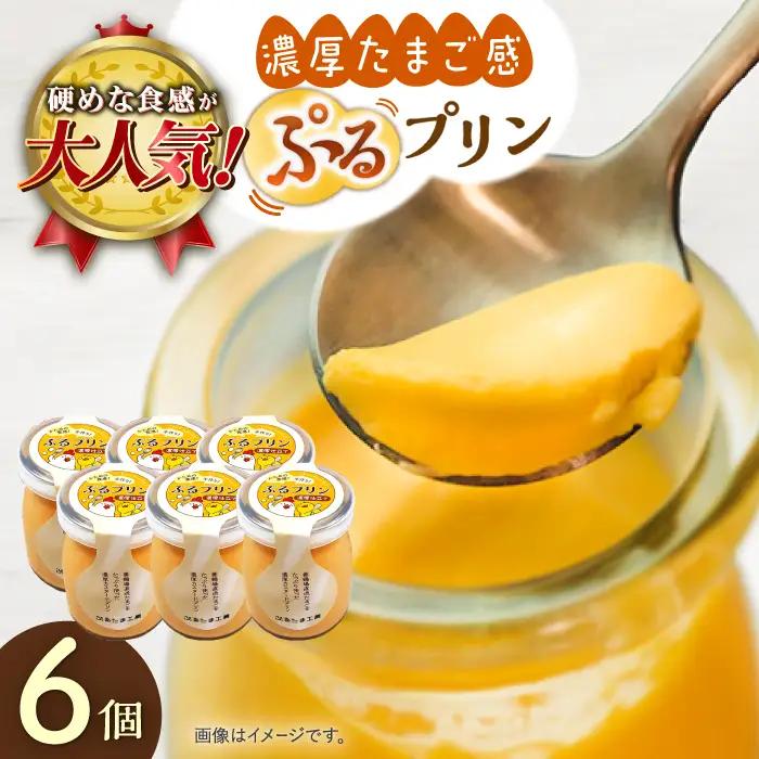 たまごやさんのぷるプリン6個[QBB001] 濃厚プリン