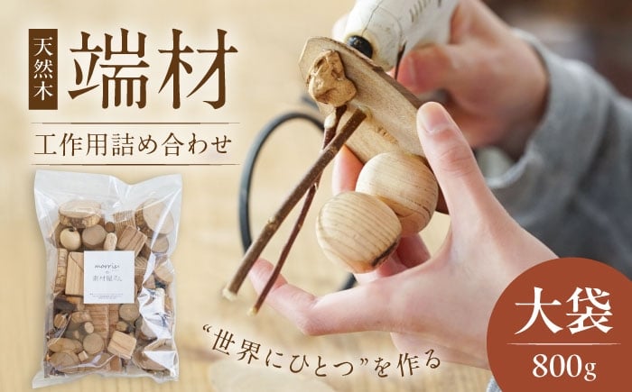 
                  morrissの素材屋さん アソート大袋《豊前》【morriss】木材 端材 工作キット ハンドメイド [VFA002]
                