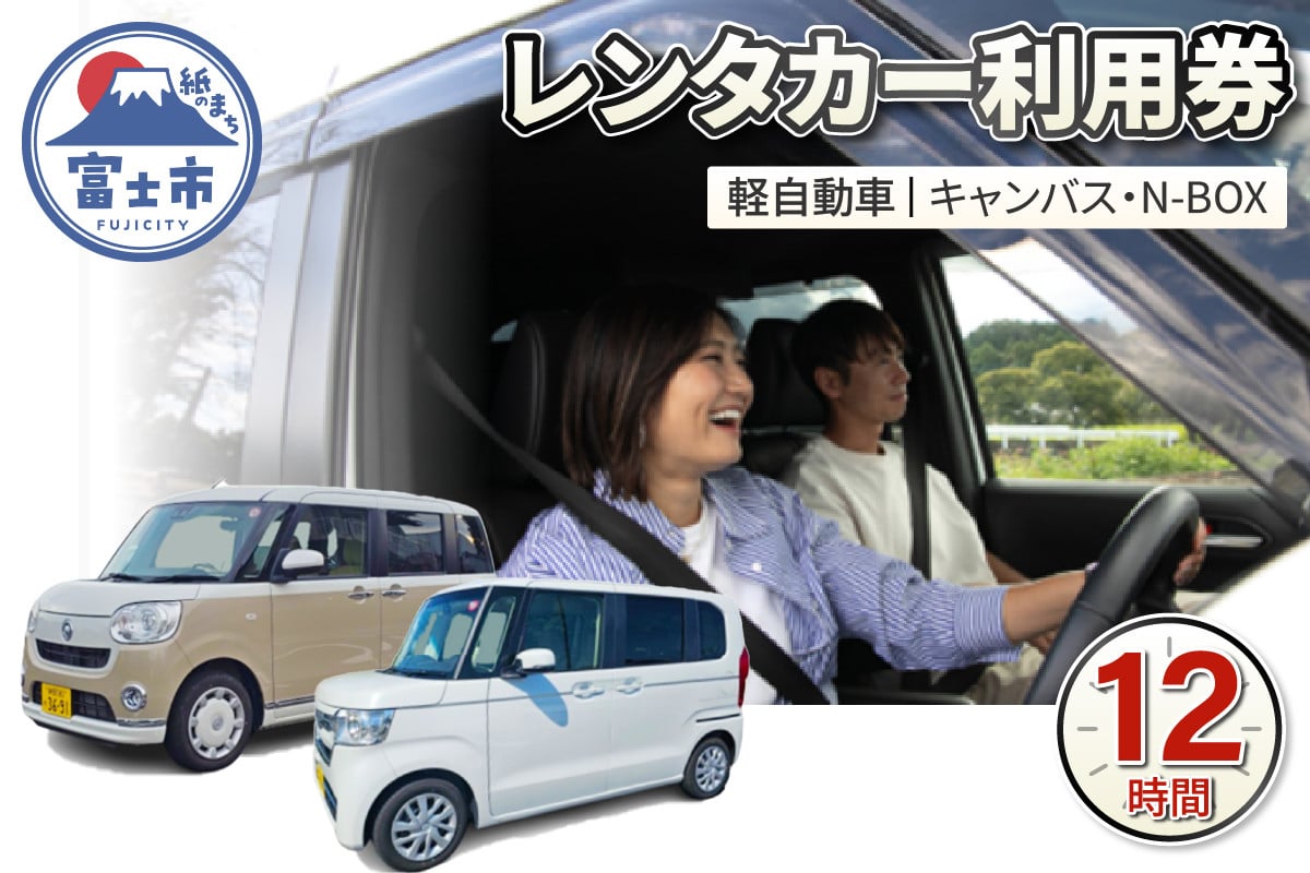 
            チケット レンタカー利用券 軽自動車(キャンバス・N-BOX) 12時間 事前予約 ドライブ 観光 トラベル 旅行 ビジネス 静岡県 富士市 [sf109-001]
          