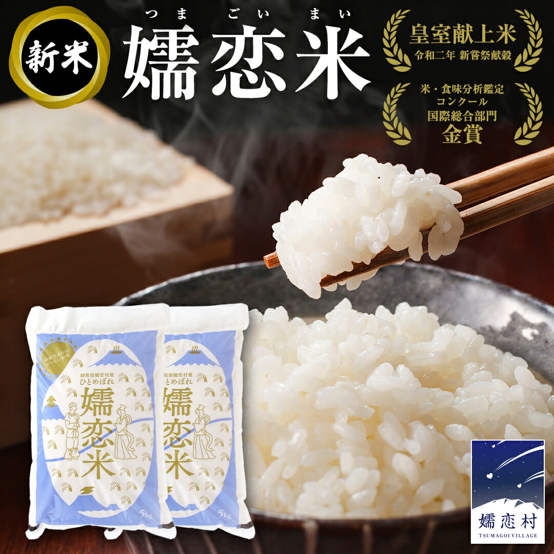 【ふるさと納税】＜選べるお届け回数＞新米 令和7年産 ひとめぼれ 嬬恋米 5kg × 2袋 ( 合計 10kg ) 1回 or 3回 ブランド米 白米 受賞 皇室献上米 農家直送 精米 米 こめ コメ ごはん 群馬県