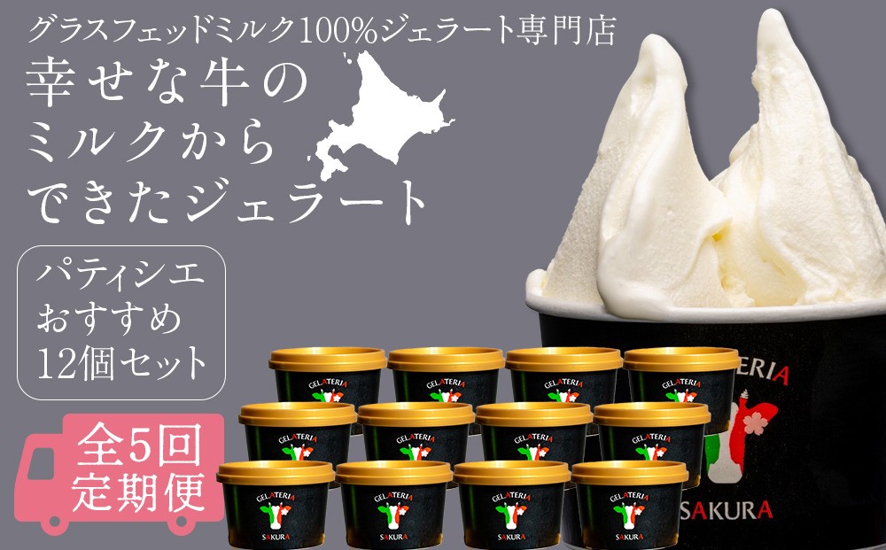 
                  【定期便5ヵ月】幸せな牛のミルクからできたジェラート パティシエおすすめ12個セット ＜㈱SAKURA STYLE＞
                