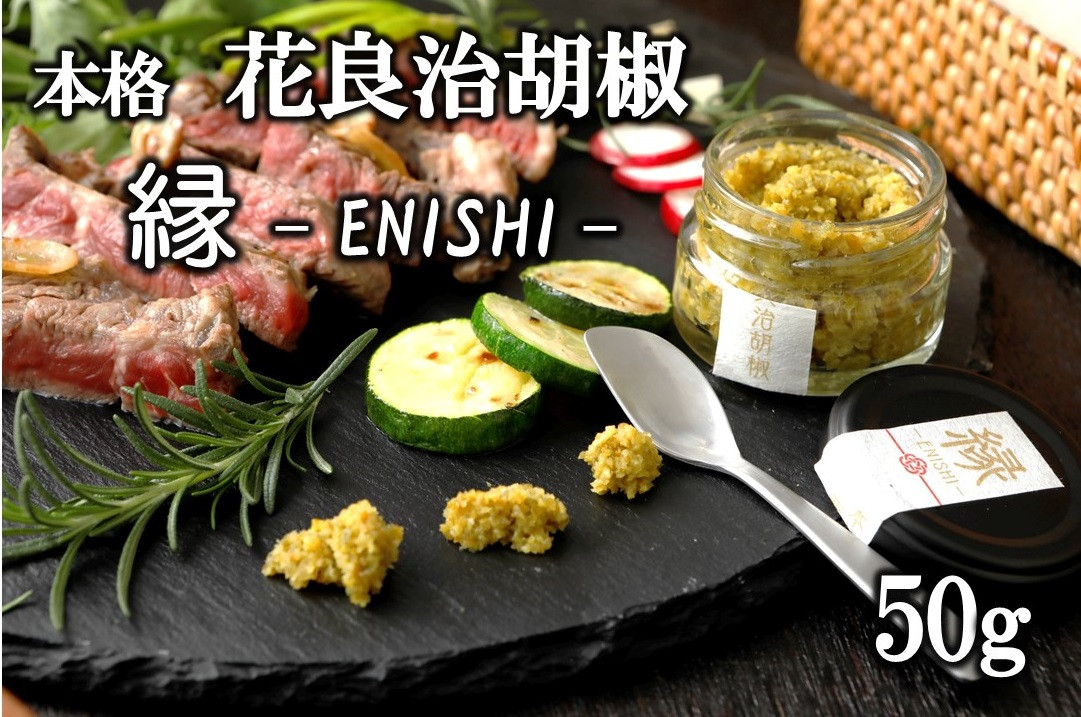 
【本格】花良治(けらじ)胡椒　縁－ENISHI－ 50g
