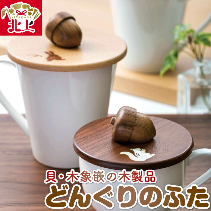 【ふるさと納税】唯一無二のオリジナルデザイン【貝・木象嵌】どんぐりのふた カップ用 食器 木細工 ウォールナット ブナ プレゼント 贈り物