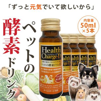 ふるさと納税 川口市 ペット用酵素飲料 ヘルスチャージD 50ml×5本
