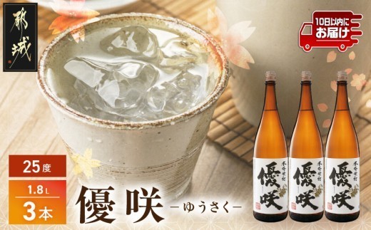 
【大浦酒造】優咲(25度)1.8L×3本 ≪みやこんじょ特急便≫_AD-0773_(都城市) 昔ながらの手作り麹 甕壷仕込み フルーティー 優咲 25度 1.8L×3本セット 一升瓶 大浦酒造 本格芋焼酎 いも焼酎 定番焼酎
