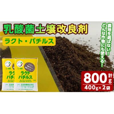 ふるさと納税 曽於市 乳酸菌土壌改良剤「ラクト・バチルス」(400g×2袋)