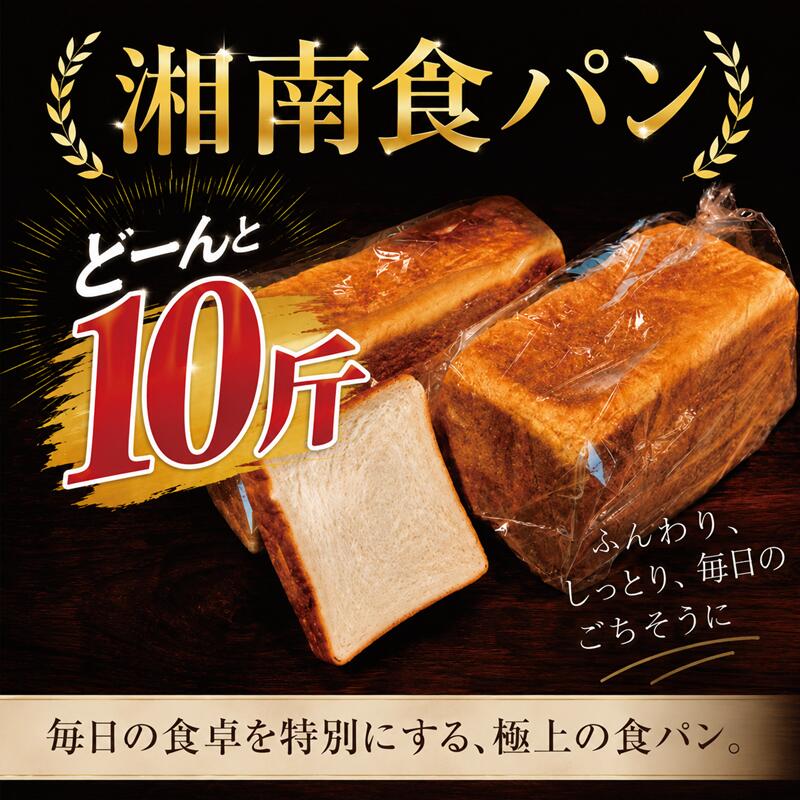 【ふるさと納税】 食パン 10 斤 5 本 個包装 国産 小麦 冷凍 パン 詰め合わせ 朝食 朝ごはん bread panトースト ぱん 大容量 定番 焼き立て 人気パン ベーカリー 北海道 素材 天然 ストック 小麦使用 定番 Local Bakery Shonan 神奈川 湘南 藤沢