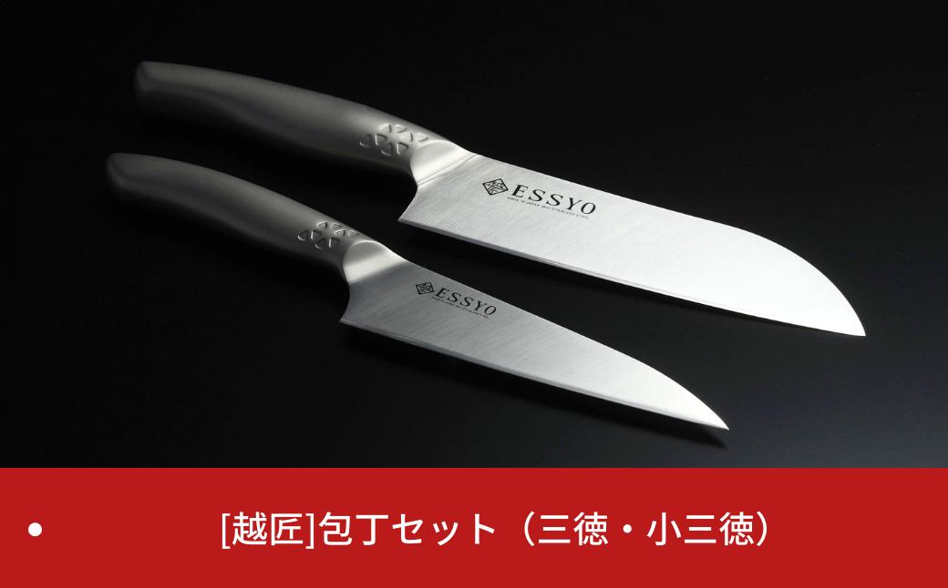 
[越匠] 包丁セット（三徳16.5cm・小三徳13.5cm） 庖丁 食洗機対応 キッチン用品 燕三条製 【020S059】
