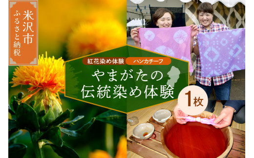【体験チケット やまがたの伝統染め】紅花染体験 綿ハンカチーフ 現地体験型 体験 チケット 現地体験 アクティビティ ワークショップ 紅花染め 染め物 伝統染め 伝統工芸 草木染め