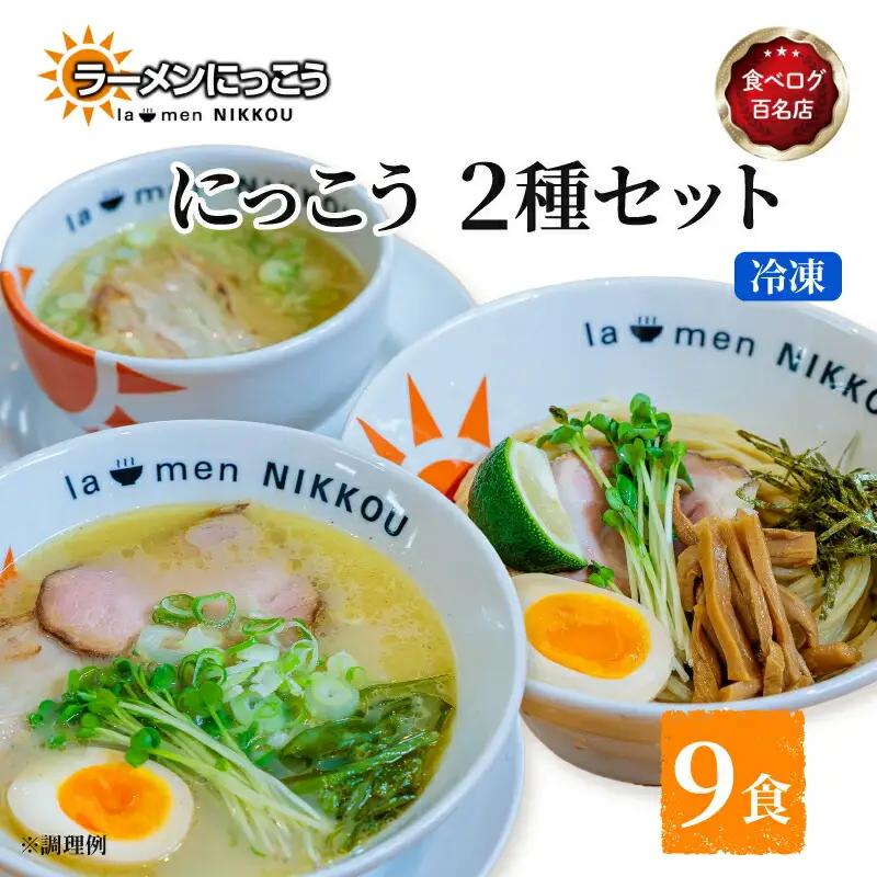 にっこう詰め合わせセット 鶏白湯塩 ５食 柚子つけ麺４食 冷凍 具入りスープ ラーメンにっこう
