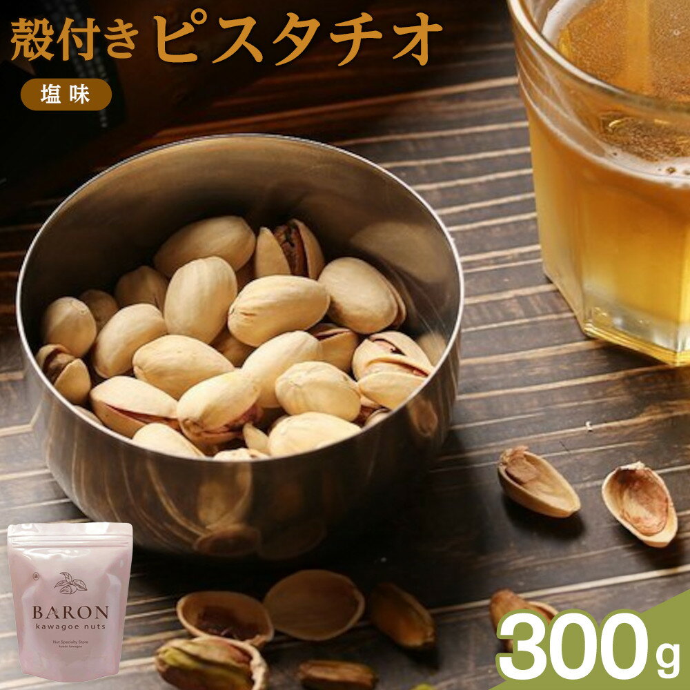 【ふるさと納税】殻付きピスタチオ 塩味　300g | 菓子 おかし 食品 人気 おすすめ 送料無料