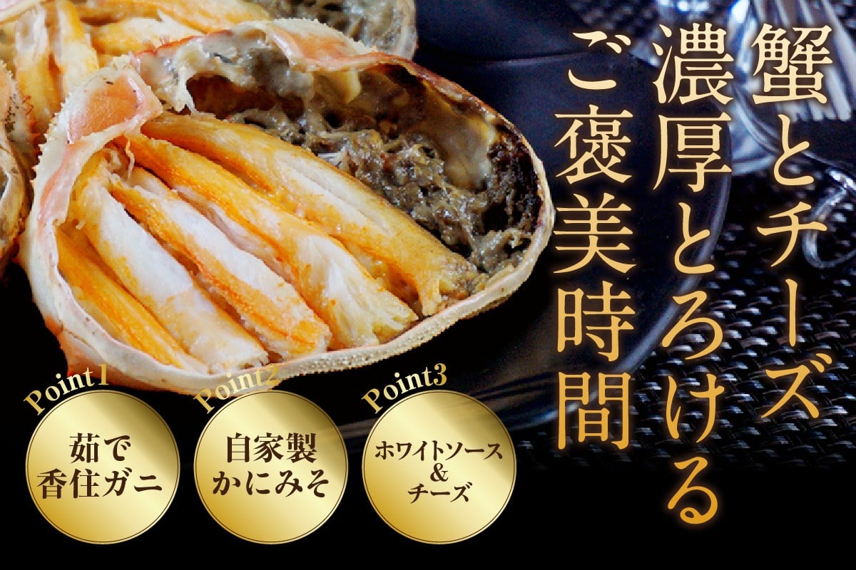 丁寧に炊き上げた自社製かにみそ、旨みたっぷりの香住ガニのかに身、ホワイトソース、チーズの絶妙な味わいが、クセになるおいしさです。