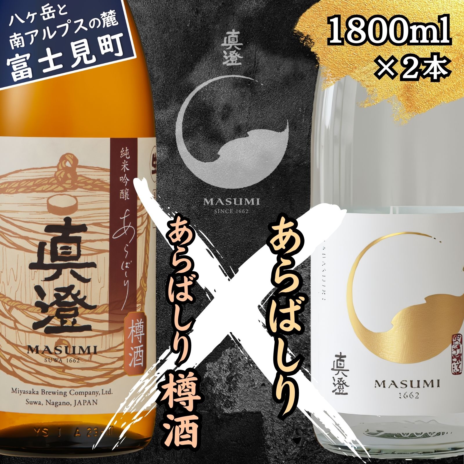 【ふるさと納税】冬季限定 真澄 日本酒 地酒 飲み比べ セット あらばしり あらばしり樽酒 1800ml 2本 純米吟醸生原酒 木香 木の香り 樽 年末年始 酒 地酒 食中酒 数量限定 真澄 宮坂醸造 老舗 諏訪五蔵 プレゼント ギフト 贈り物 贈答 晩酌 お歳暮 信州 長野県 富士見町