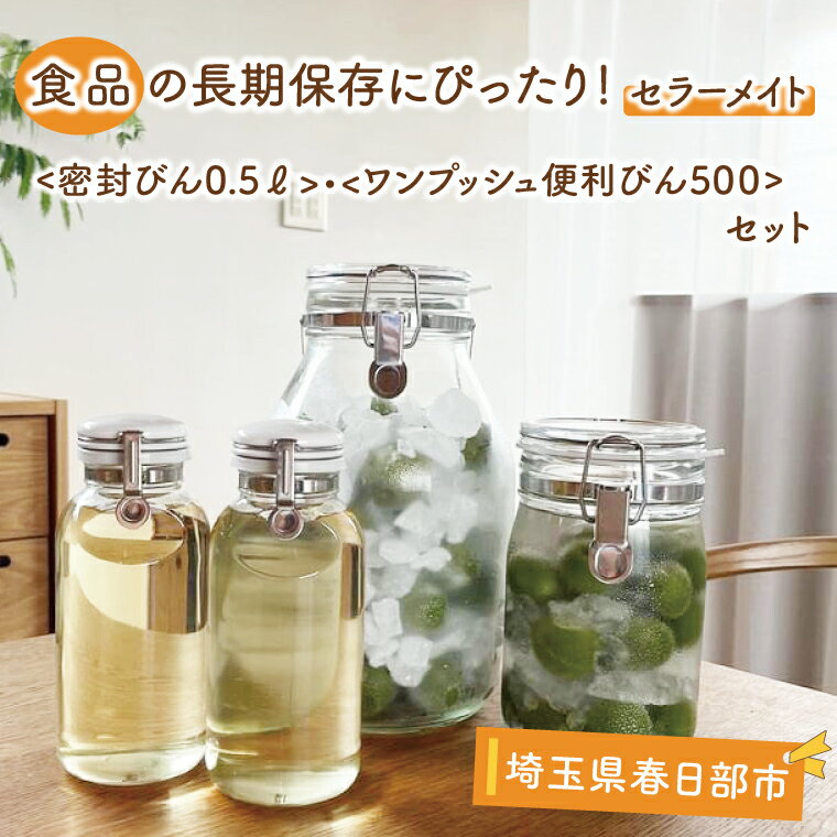 【ふるさと納税】食品の長期保存にぴったり！　セラーメイト密封びん0.5L・ワンプッシュ便利びん500　セット（BO001-1）