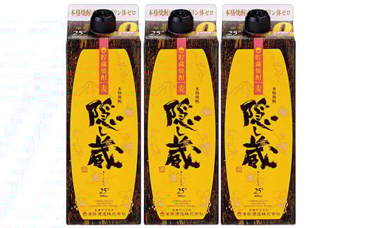 本格麦焼酎 隠し蔵 紙パック (900ml×3本) 鹿児島 鹿児島特産 酒 焼酎 麦焼酎 貯蔵 白麹 麦 大麦 炭酸割り ハイボール 紙パック 常温【夢酒店】【A-1852H】