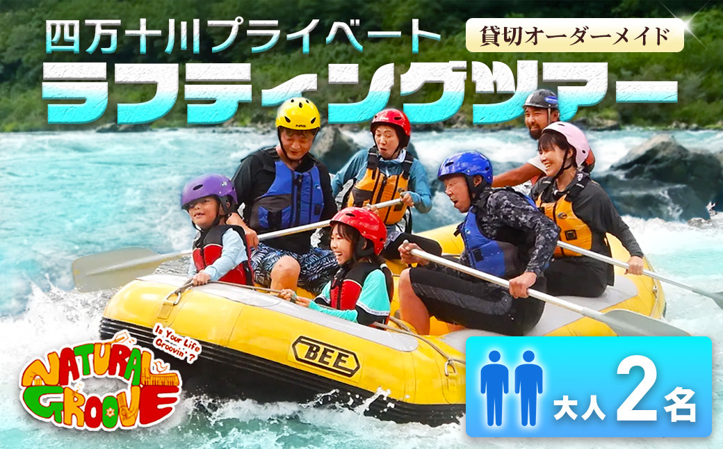 
【貸切オーダーメイド】四万十川の絶景と急流を体験！四万十川プライベートラフティングツアー　大人2名『昼食付／最大6時間』　Mng-02　／体験チケット ペアチケット 水上スポーツ 体験ツアー 高知県 日帰り
