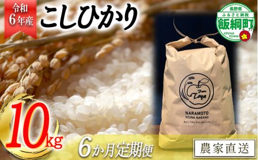 【令和6年度収穫分】こしひかり 10kg×6回【6カ月定期便】 ※沖縄および離島への配送不可　※2024年10月上旬頃から順次発送予定　ファーム トヤ　長野県飯綱町 [1416]