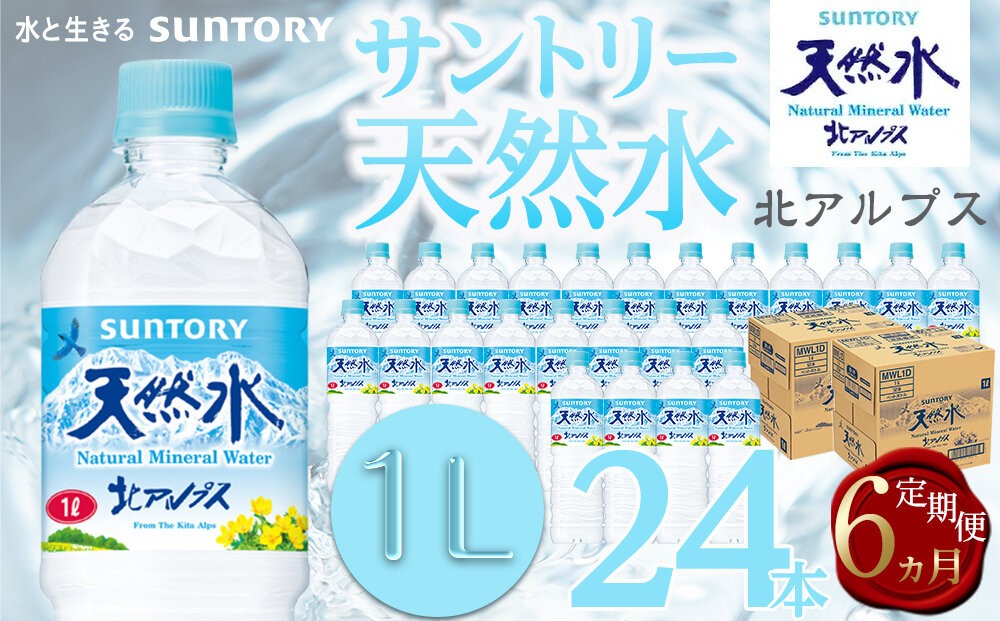 
                  【定期便／全6回（毎月お届け）】サントリー天然水 北アルプス 1L ペットボトル 24本（12本入り×2ケース）| 水 お水 PET 飲料 ドリンク SUNTORY ミネラルウォーター お取り寄せ 人気 おすすめ 1リットル 送料無料 長野県 大町市
                