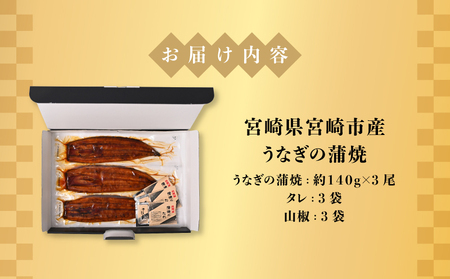 宮崎県宮崎市産　うなぎの蒲焼　約420g（約140g×3尾）タレ・山椒セット 鰻 ウナギ 丑の日