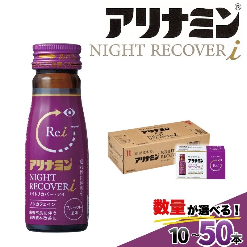【ふるさと納税】アリナミン ナイトリカバーi 50ml 10本 20本 30本 50本 ／ フルスルチアミン グリシン ノンカフェイン 疲労回復 リフレッシュ 睡眠の質 不調 疲れやすい だるい ブルーベリー風味 指定医薬部外品 集中 仕事 勉強 体力低下 食欲不振 栄養補給 病中 病後