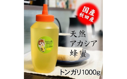 
「天然アカシアはちみつ1000ｇ」でんのうさん家
