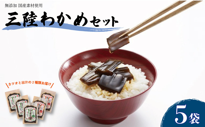 
                  三陸わかめ 無添加 三陸 常温 大黒柱 5袋 セット
                