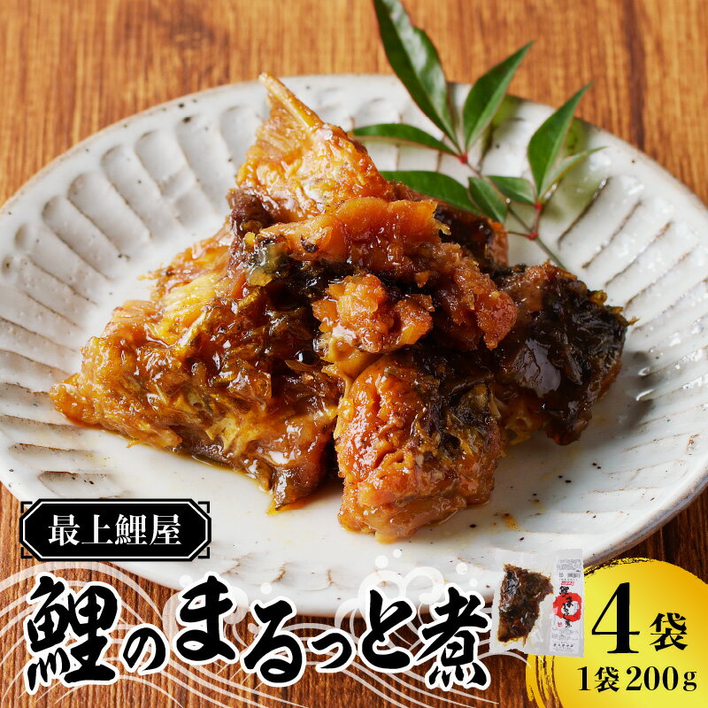 【ふるさと納税】 最上鯉屋 鯉のまるっと煮800g（200g×4袋） レビューキャンペーン