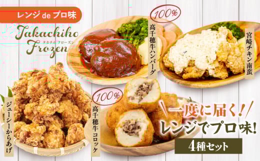 《一度に届く》レンジでプロ味！4種セット｜黒毛和牛 コロッケ からあげ ジューシー 鶏もも肉 スパイス ハンバーグ 温野菜 プレート 高千穂牛 旨み チキン南蛮 レンジ  冷凍 冷凍食品 簡単調理 時短調理 一人暮らし 献立 弁当｜ _Tk005-098