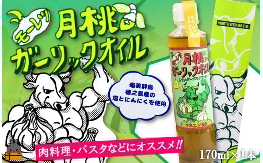 2257 お料理に月桃とにんにくパワー！徳之島モーレツ 月桃ガーリックオイル（170ml×1本）   ( 月桃 にんにく ニンニク オイル エキストラバージンオイル 調味料 アホエン スパイス 料理 塩 徳之島 奄美 鹿児島 世界自然遺産 パスタ 肉料理 パン サラダ 奄美海援隊 )