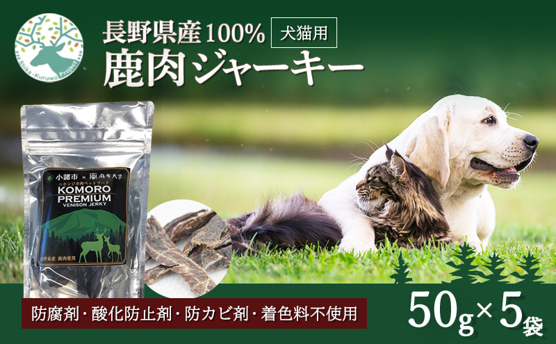小諸産 KomoroPremium 鹿肉ジャーキー（栄養補助食）  5袋（50g/袋）