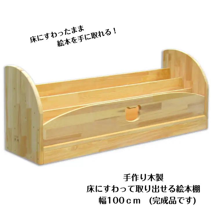 手作り木製 床にすわって取り出せる 絵本棚 幅100cm