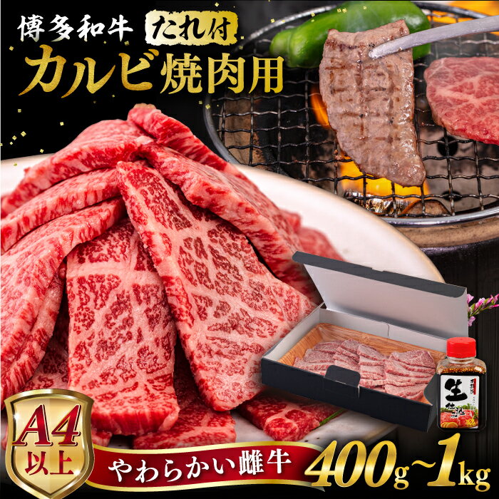 【ふるさと納税】【お中元対象】【A4/A5等級】博多和牛カルビ 焼肉用 【内容量選べる】 400g / 600g / 800g / 1kg 焼肉のたれ付き 糸島市 / ヒサダヤフーズ [AIA004] 黒毛和牛 冷凍配送 焼肉用