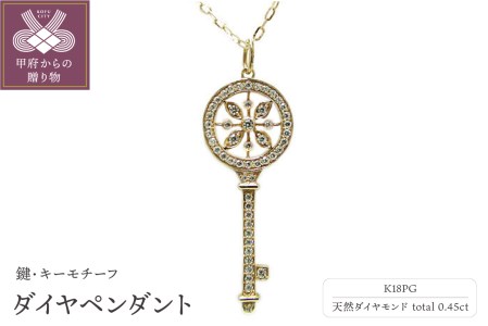 「鍵・キーモチーフ」K18ピンクゴールド高級ダイヤペンダント【PS 3359-3】