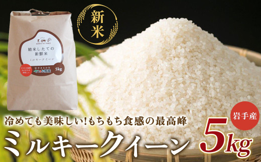 【令和7年産】 『 ミルキークイーン 』 5kg【農薬節約栽培】北上産 せいぶ農産 米 岩手県 北上市 D0551 国産 お米 こめ ご飯 西部開発農産