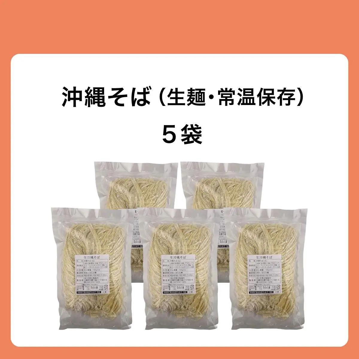 うちなーむん 照喜名そば 生 沖縄そば5パック