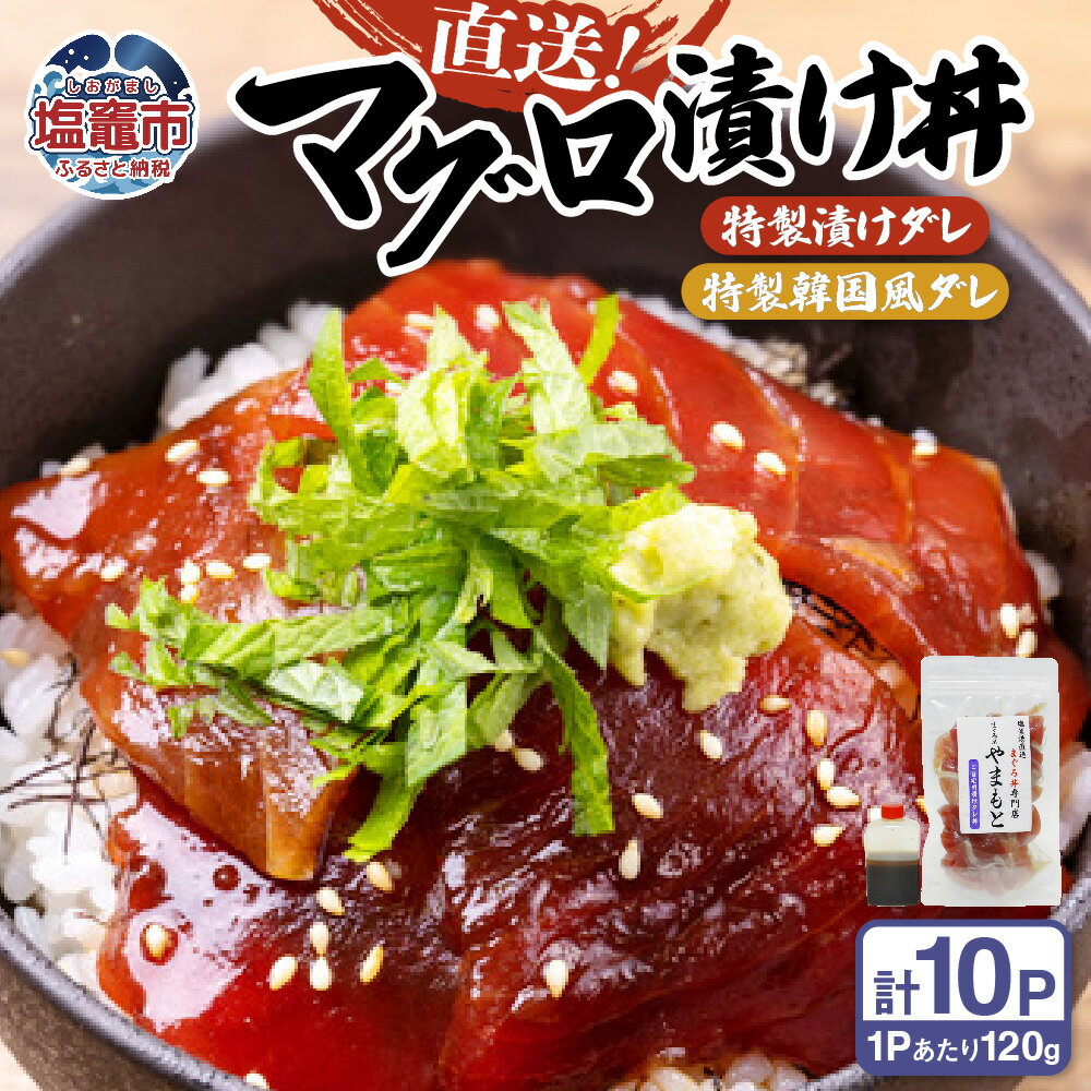 【ふるさと納税】 【直送マグロ使用】まぐろパック 特製漬けタレと特製韓国風タレ付き 140g×各5パック 塩竈市 塩釜 TUNA まぐろ屋やまもと | tu00003