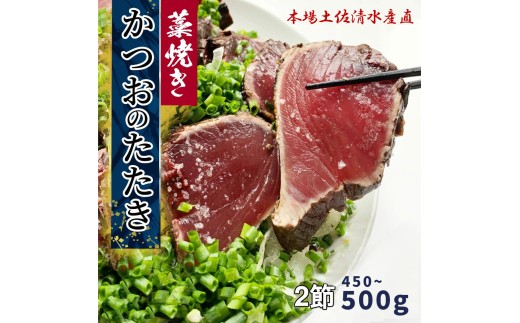 藁焼き かつおのたたき 冷凍 2節 450g～500g（3人～4人前） 特製タレ 室戸海洋深層水塩 塩たたき 一本釣り 鰹 土佐 送料無料 お中元 お歳暮【R01556】