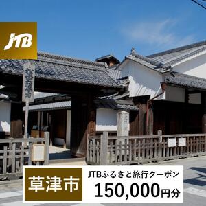 【草津市】JTBふるさと旅行クーポン（150,000円分）有効期間3年（Eメール発行）｜予約 宿泊 観光 体験  温泉 ホテル 旅館 チケット 子供 子連れ カップル 家族 店頭 オンライン ネット 電話 滋賀