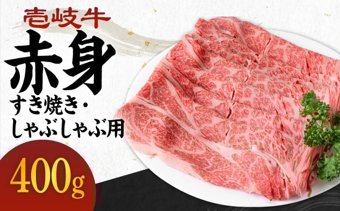 
            《A4～A5ランク》壱岐牛 赤身 400g （すき焼き・しゃぶしゃぶ） 《壱岐市》【壱岐市農業協同組合】[JBO036] 肉 牛肉 赤身 赤身 すき焼き しゃぶしゃぶ 鍋 うす切り 薄切り 17000 17000円 のし プレゼント ギフト
          