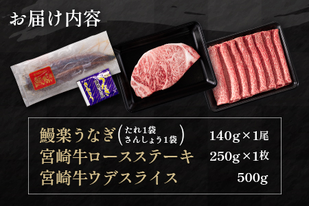 鰻楽 国産 うなぎ 1尾 & 宮崎牛 ロースステーキ 1枚 250g ＆ 宮崎牛 ウデ スライス 500g 土用 丑の日 BBQ ごちそう 牛肉【C128-2510-90】