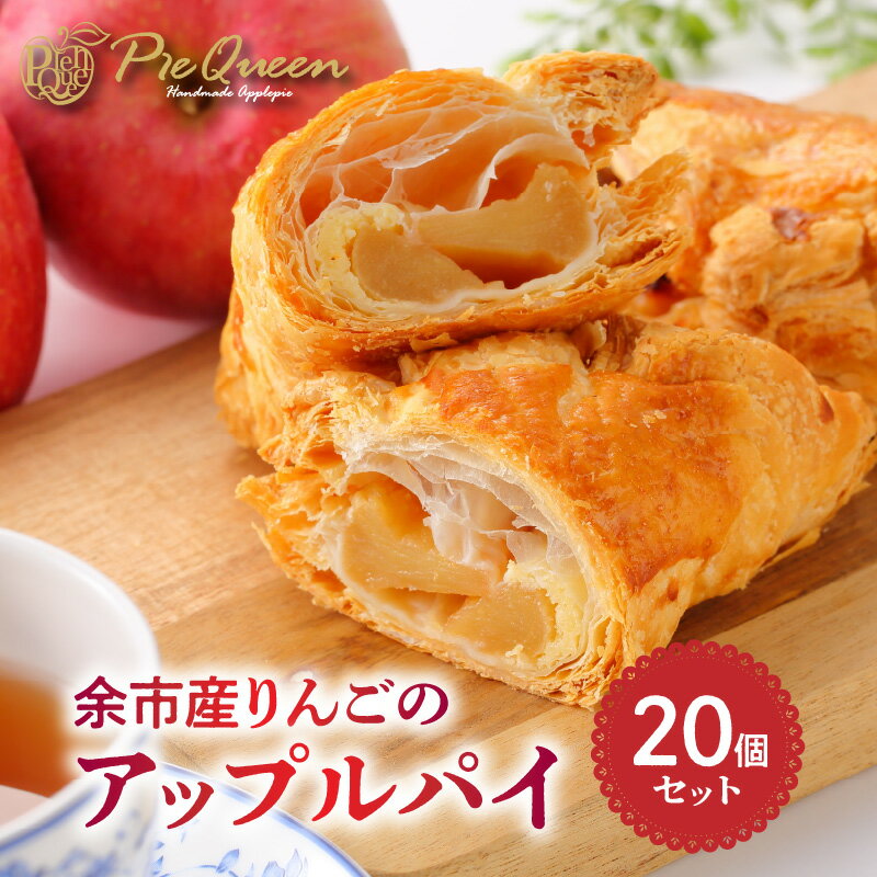 【ふるさと納税】余市産 りんご の アップルパイ 20個入 お菓子 焼菓子 焼き菓子 洋菓子 スイーツ パイ リンゴ 林檎 りんごパイ デザート 美味しい 冷凍 お祝い お礼 贈り物 ギフト お中元 夏 夏ギフト のし 熨斗 お取り寄せ 北海道 余市町 送料無料