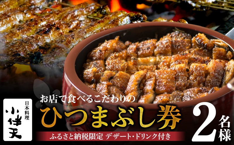 創業大正九年 お店で食べるこだわりのひつまぶし券（2名様分）日本料理小伴天 H007-105